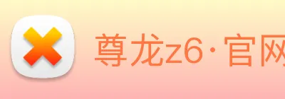 尊龙z6·官网 logo